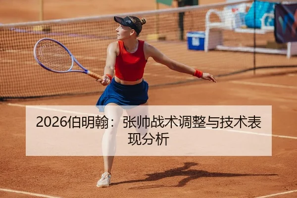 2026伯明翰：张帅战术调整与技术表现分析