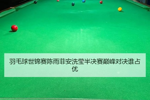 yu-mao-qiu-shi-jin-sai-chen-yu-fei-an-xi-ying-ban-jue-sai-dian-feng-dui-jue-shui-zhan-you-2-640.jpg
