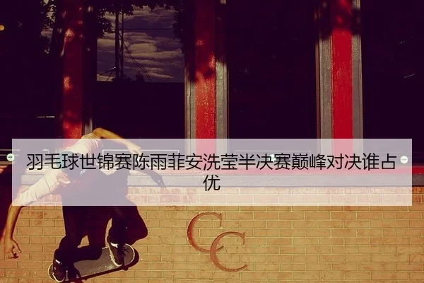 yu-mao-qiu-shi-jin-sai-chen-yu-fei-an-xi-ying-ban-jue-sai-dian-feng-dui-jue-shui-zhan-you-3-449.jpg
