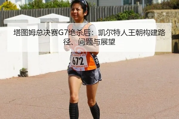 ta-tu-mu-zong-jue-sai-jue-sha-hou-kai-er-te-ren-wang-chao-gou-jian-lu-jing-wen-ti-yu-zhan-wang-3-932.jpg