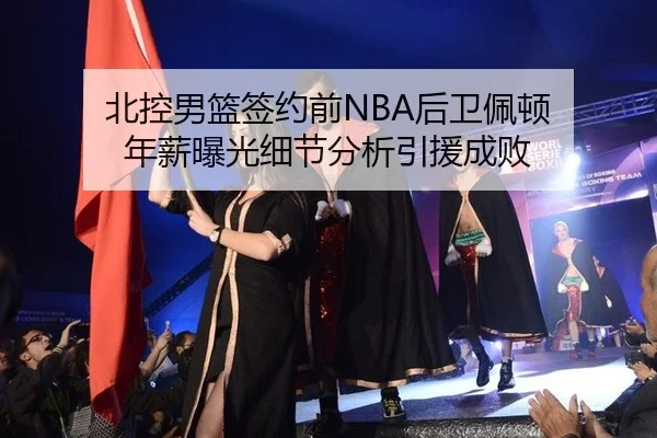 bei-kong-nan-lan-qian-yue-qian-hou-wei-pei-dun-nian-xin-bao-guang-xi-jie-fen-xi-yin-yuan-cheng-bai-2-259.jpg