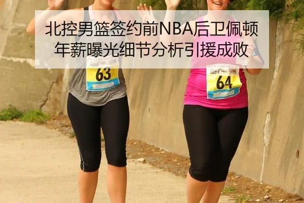 bei-kong-nan-lan-qian-yue-qian-hou-wei-pei-dun-nian-xin-bao-guang-xi-jie-fen-xi-yin-yuan-cheng-bai-3-628.jpg