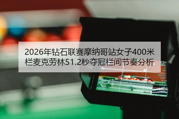 nian-zuan-shi-lian-sai-mo-na-ge-zhan-nv-zi-mi-lan-mai-ke-lao-lin-miao-duo-guan-lan-jian-jie-zou-fen-xi-2-610.jpg