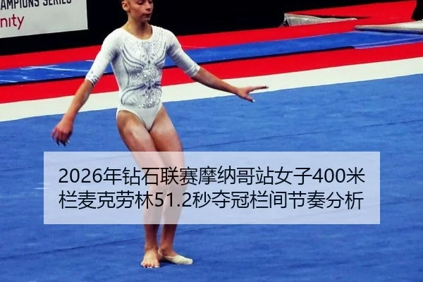 nian-zuan-shi-lian-sai-mo-na-ge-zhan-nv-zi-mi-lan-mai-ke-lao-lin-miao-duo-guan-lan-jian-jie-zou-fen-xi-3-974.jpg